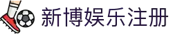 新博娱乐注册 - 新博2注册 威mw06310 - 平台注册登录